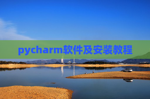 pycharm软件及安装教程 pycharm软件及安装教程