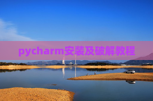 pycharm安装及破解教程
