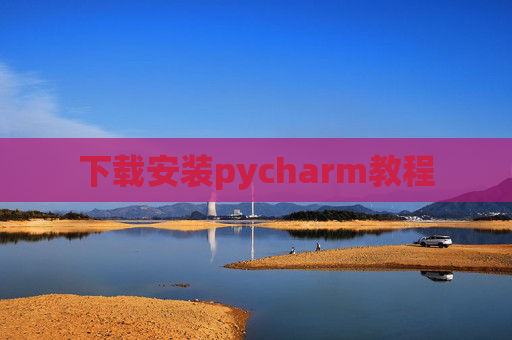 下载安装pycharm教程 下载安装pycharm教程