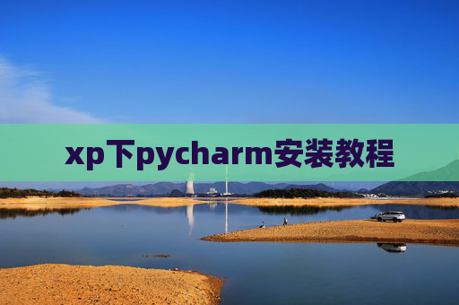 xp下pycharm安装教程 xp下pycharm安装教程